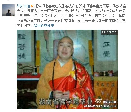 天籁寺住持 圆通法师 与多名女性有染 纪委官员
